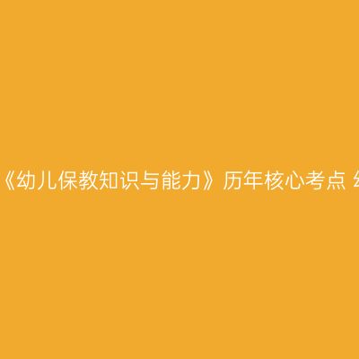 天津教师资格证考试《幼儿保教知识与能力》历年核心考点 幼儿的营养需求常识